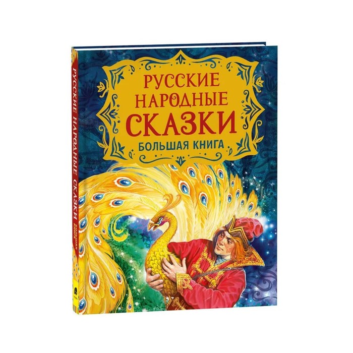 фото Русские народные сказки. большая книга росмэн