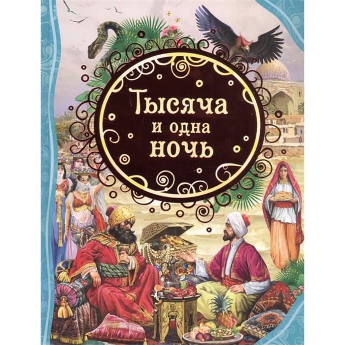 

Тысяча и одна ночь