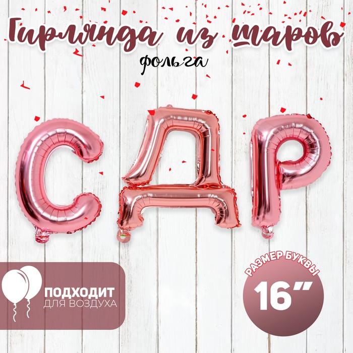

Шар фольгированный 16" «#СДР», прописные буквы, цвет розаголд