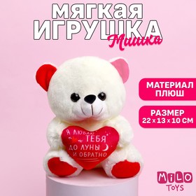 Мягкая игрушка «Я люблю тебя», медведь, 22 см, МИКС