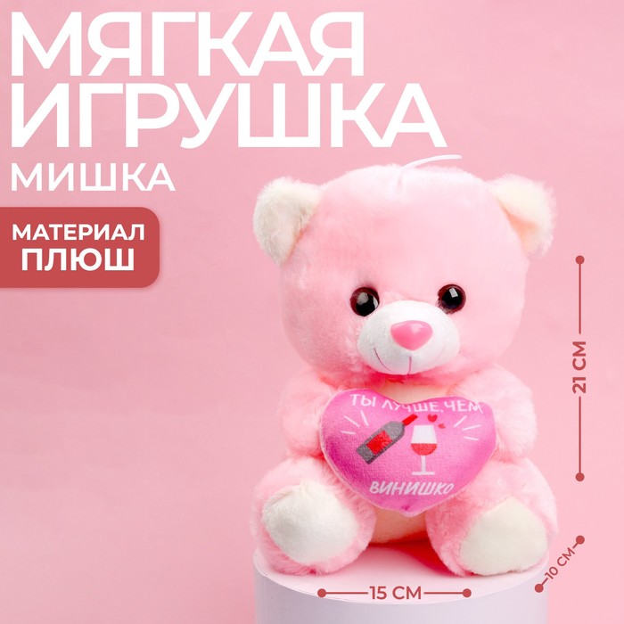 

Мягкая игрушка «Ты лучше, чем винишко», 21 см., МИКС