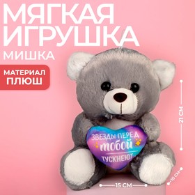 Мягкая игрушка "Звёзды перед тобой тускнеют"