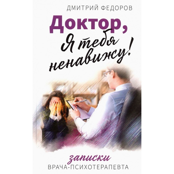 

Доктор, я тебя ненавижу. Д. Федоров