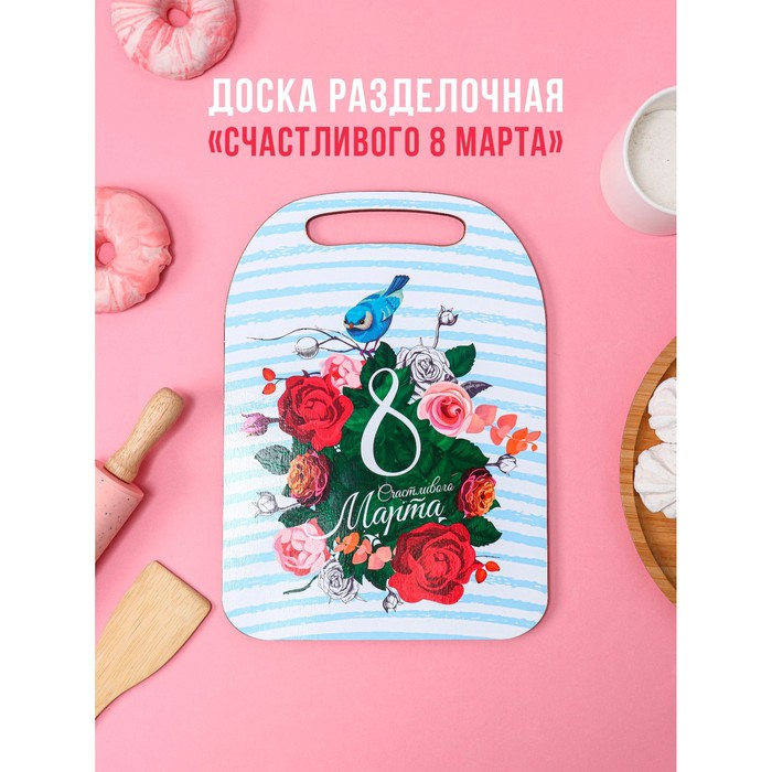 фото Доска разделочная "счастливого 8 марта!" avanti-stile