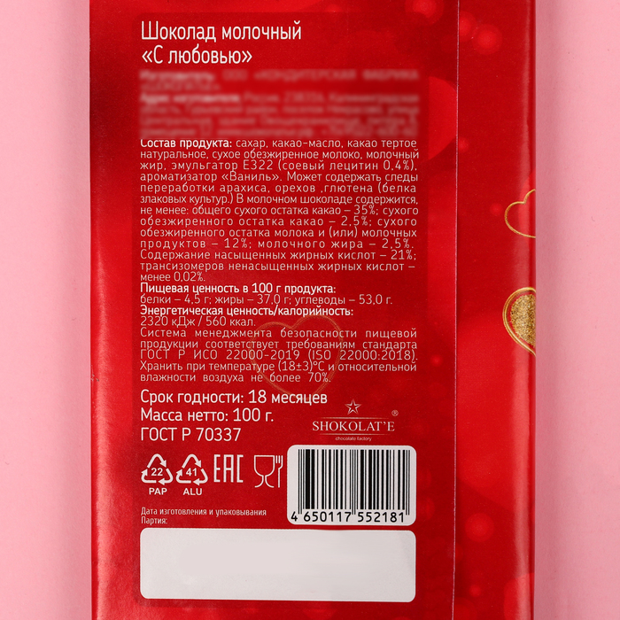 

Шоколад молочный «С любовью», 100 г