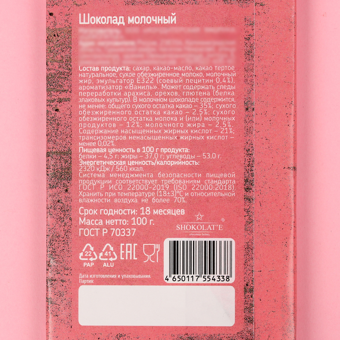 

Шоколад молочный «Заткнись и целуй меня», 100 г