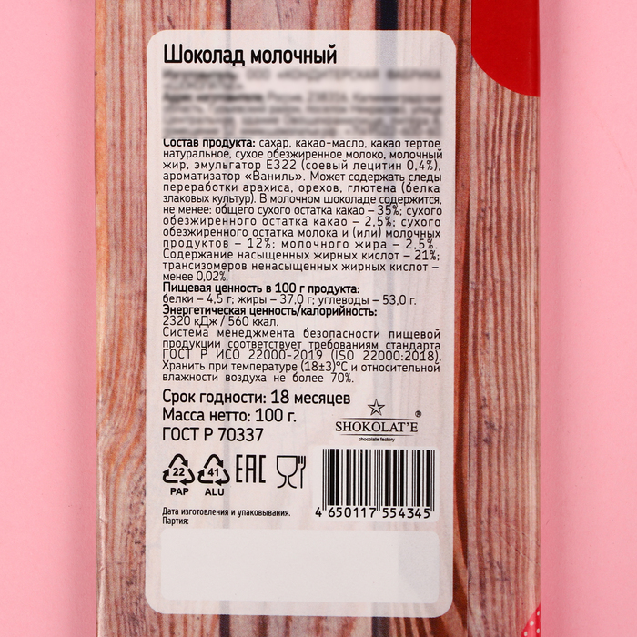 

Шоколад молочный «Сделано с любовью», 100 г