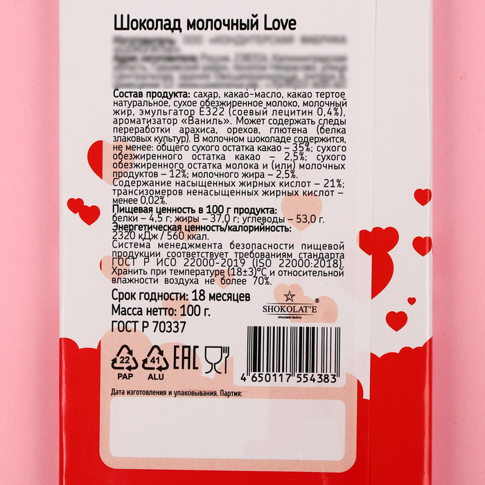 

Шоколад молочный «Love», 100 г