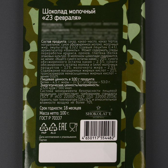 

Шоколад молочный «23 февраля», 100 г
