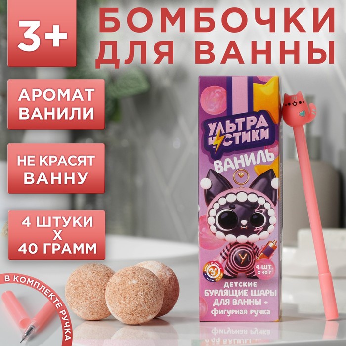 

Набор бурлящих шаров и ручка «Ультрачистики», 4х40 г, аромат ваниль
