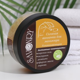 

Соляная ванночка для маникюра Savonry "Успокаивающая", 200 г