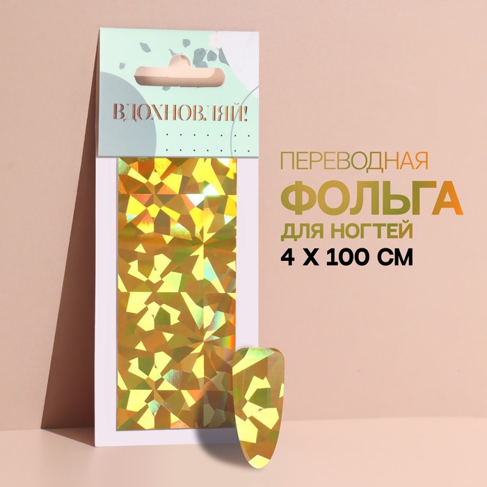 Переводная фольга для декора Вдохновляй, 4 100 см, цвет золотистый