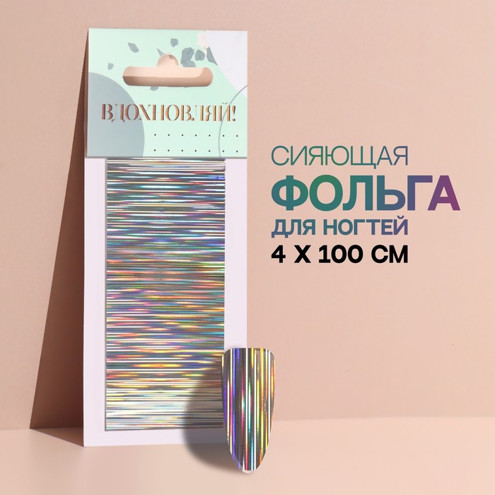 

Переводная фольга для декора «Вдохновляй!», 4 × 100 см, в картонной коробке, цвет серебристый/разноцветный