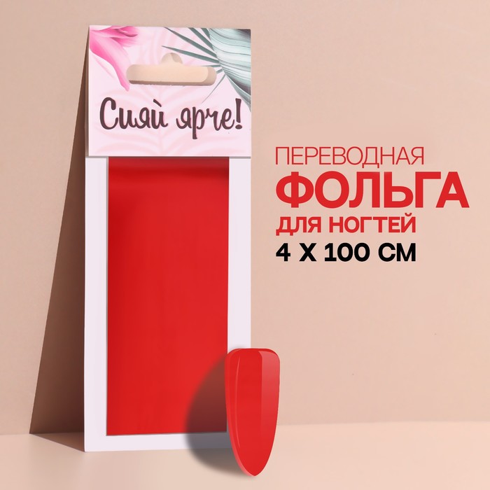 Переводная фольга для декора Сияй ярче, 4 100 см, цвет красный