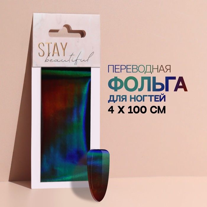 Переводная фольга для декора Stay beautiful, 4 100 см, разноцветная
