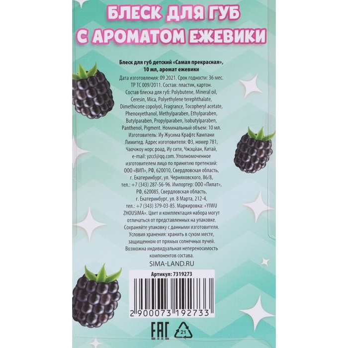 

Блеск для губ детский «Самая прекрасная» 10 мл, аромат ежевики