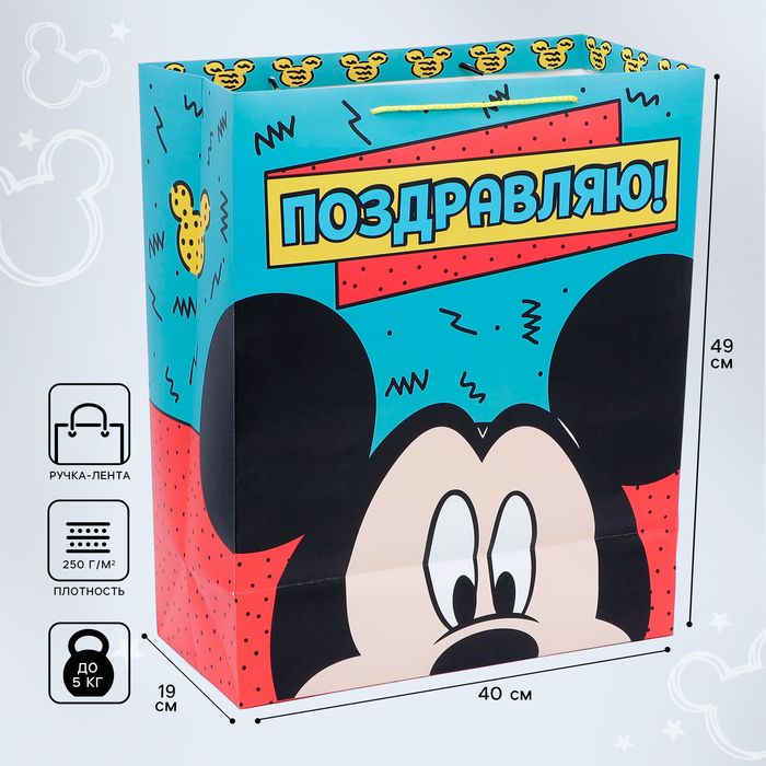 Пакет подарочный, 40 х 49 х 19 см Поздравляю!, Микки Маус пакет подарочный 31 х 40 х 11 5 см mickey mouse микки маус
