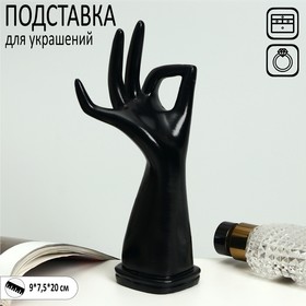 Подставка для украшений "Рука" 9*7,5*20, цвет чёрный