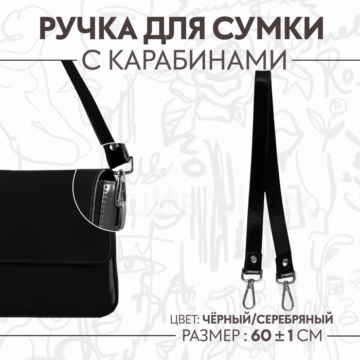 Ручка для сумки лакированная, с карабинами, 60 ± 1 см, цвет чёрный ручка для сумки шнуры 60 × 1 8 см с пришивными петлями 5 8 см цвет серый серебряный