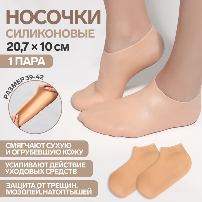 Носочки для педикюра, силиконовые, 20,7 × 10 см, размер L