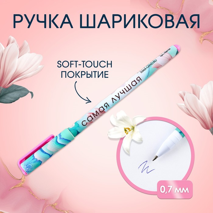 

Ручка шариковая синяя паста 0.7 мм с колпачком «Самая лучшая» пластик софт-тач