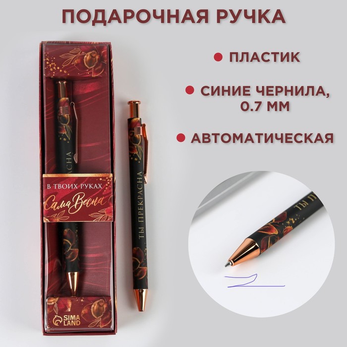 

Ручка шариковая синяя паста 0.7 мм в подарочной коробке «В твоих руках сама весна»
