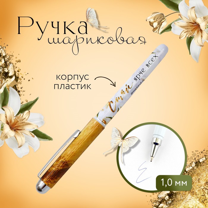

Ручка шариковая синяя паста 1.0 мм с колпачком «Сияй ярче всех» пластик