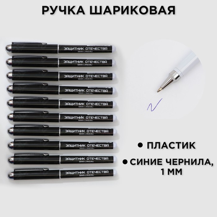

Ручка шариковая синяя паста 1.0 мм с колпачком «С 23 февраля» пластик