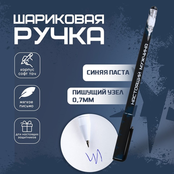 Ручка пластик с колпачком софт-тач «Герой и защитник», синяя паста, 0,7 мм, цена за 1 шт