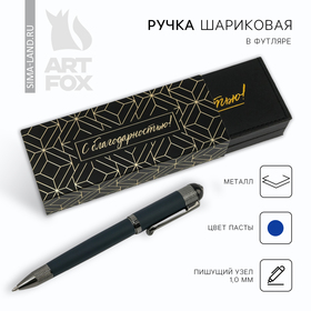 Ручка подарочная в футляре кожзам «С благодарностью!», синяя паста 1.0 мм Ош