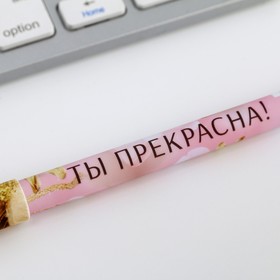 

Ручка пластиковая «Ты прекрасна!», синяя паста, 0.7 мм