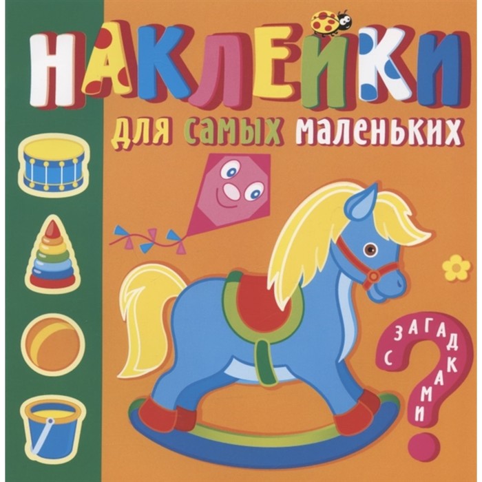 

Наклейки для самых маленьких «Игрушки»
