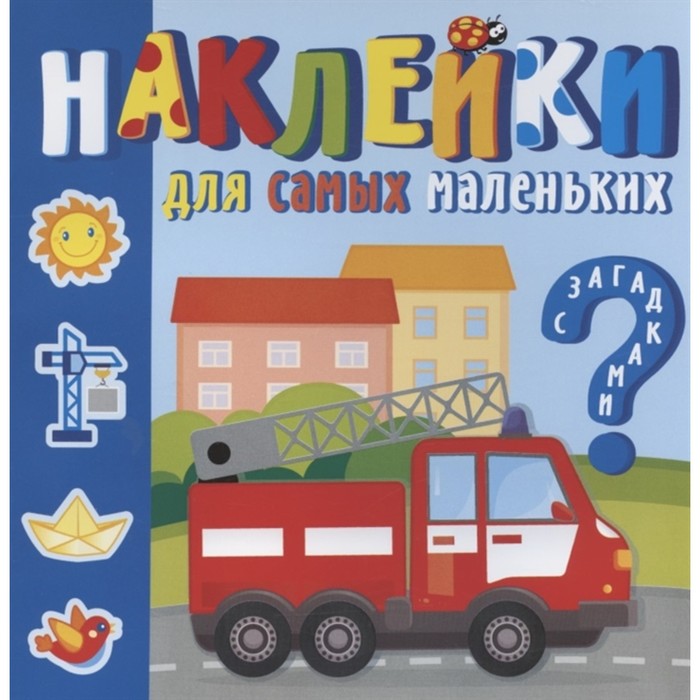 

Наклейки для самых маленьких «Машинки-помощники»