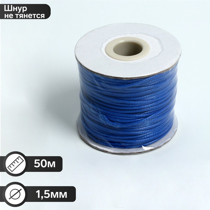 

Шнур вощёный на бобине d=1,5мм, L=50м, цвет синий