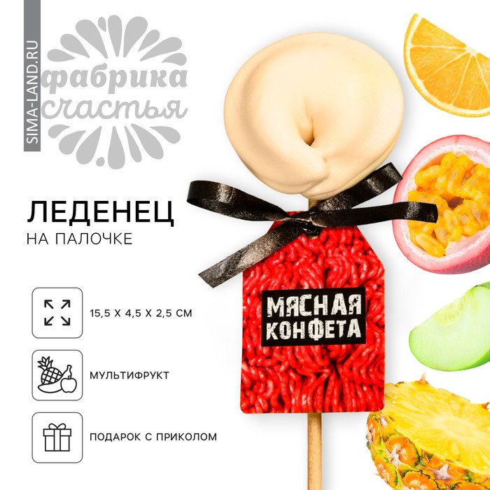 Леденец на палочке «Мясная конфета», 22 г