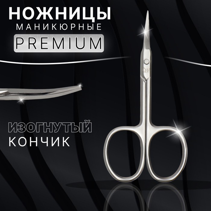 Ножницы маникюрные «Premium», для кутикулы, загнутые, узкие, 9 см, на блистере, цвет серебристый