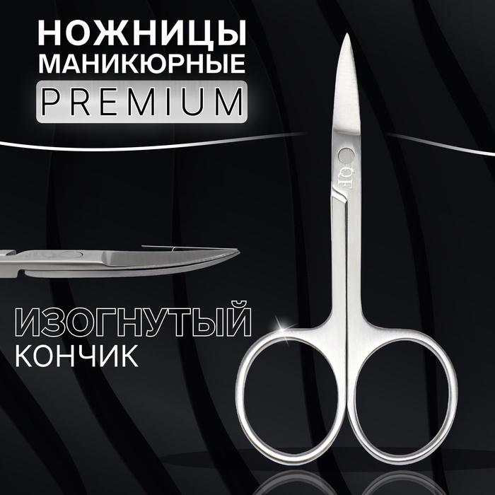 Ножницы маникюрные «Premium», загнутые, узкие, 9 см, цвет серебристый