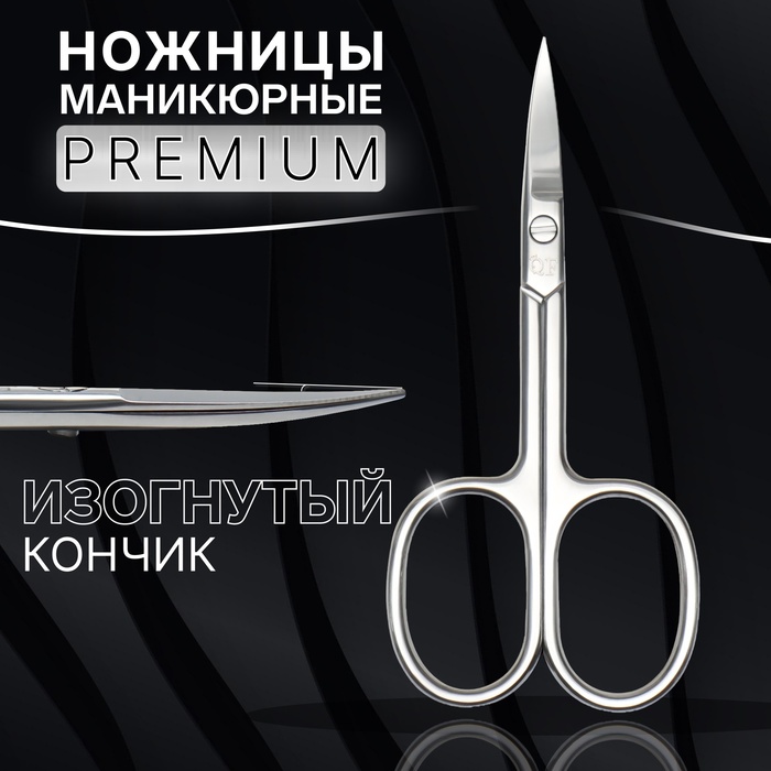 Ножницы маникюрные «Premium», загнутые, широкие, 9,3 см, цвет серебристый