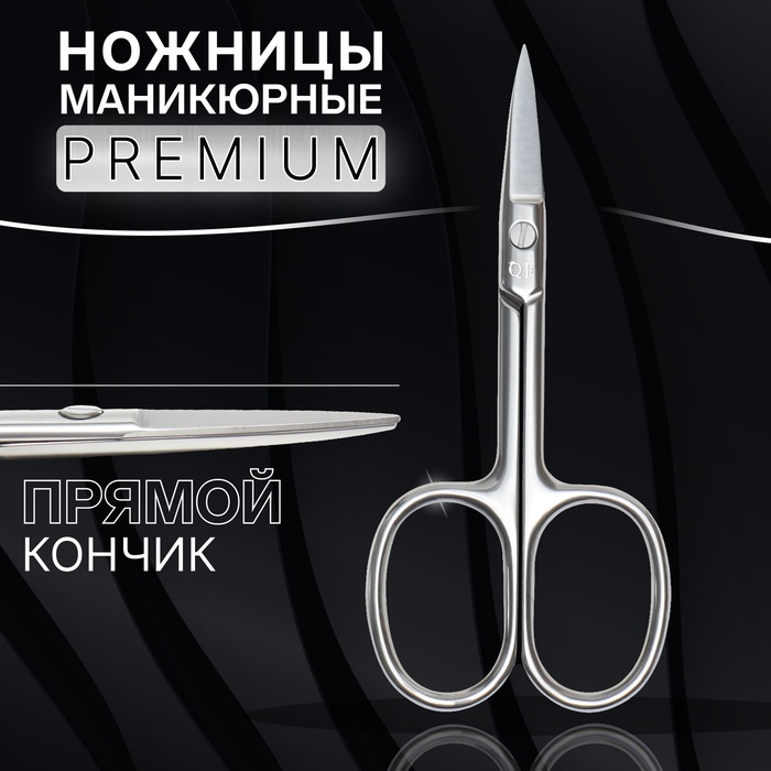Ножницы маникюрные «Premium», прямые, широкие, 9,5 см, цвет серебристый