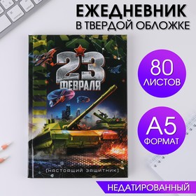 Ежедневник  А5 80 л.7бц "23 февраля танк"