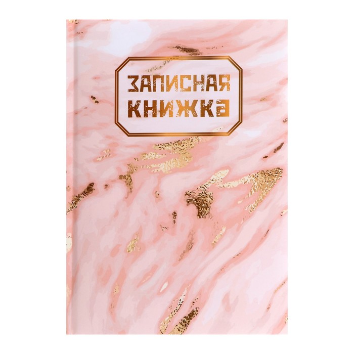 

Записная книжка А5, 128 листов "Мрамор", твёрдая обложка с поролоном, матовая ламинация