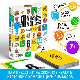 Игра на реакцию "Я! МНЕ! МОЕ! ДАЙ! FAST FOOD", 84 карты, 7+