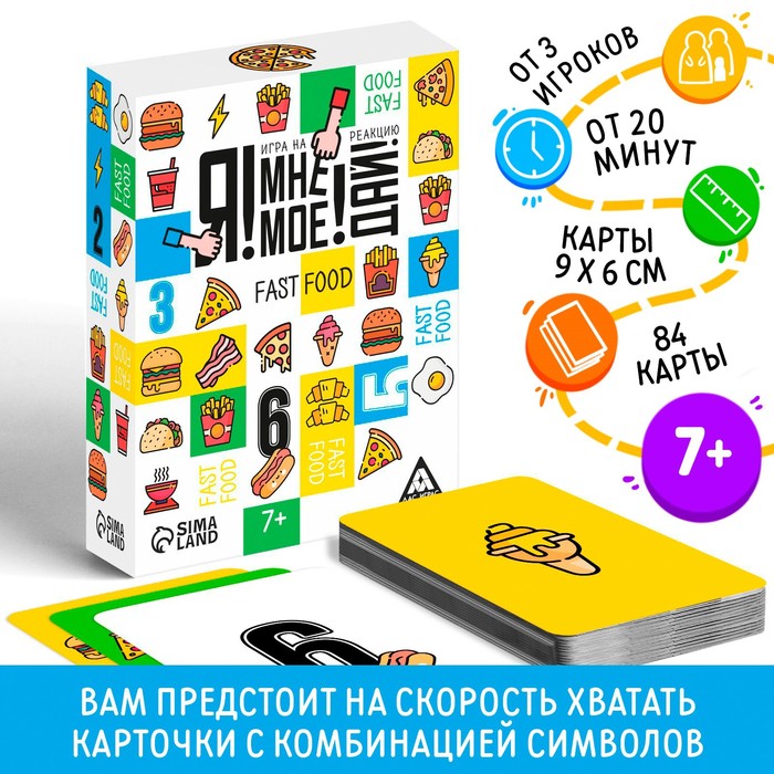 Игра на реакцию "Я! МНЕ! МОЕ! ДАЙ! FAST FOOD", 84 карты, 7+