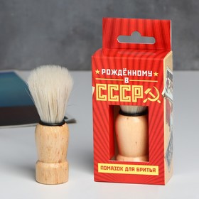 Помазок для бритья 'Рожденному в СССР', 9 х 3 см Ош