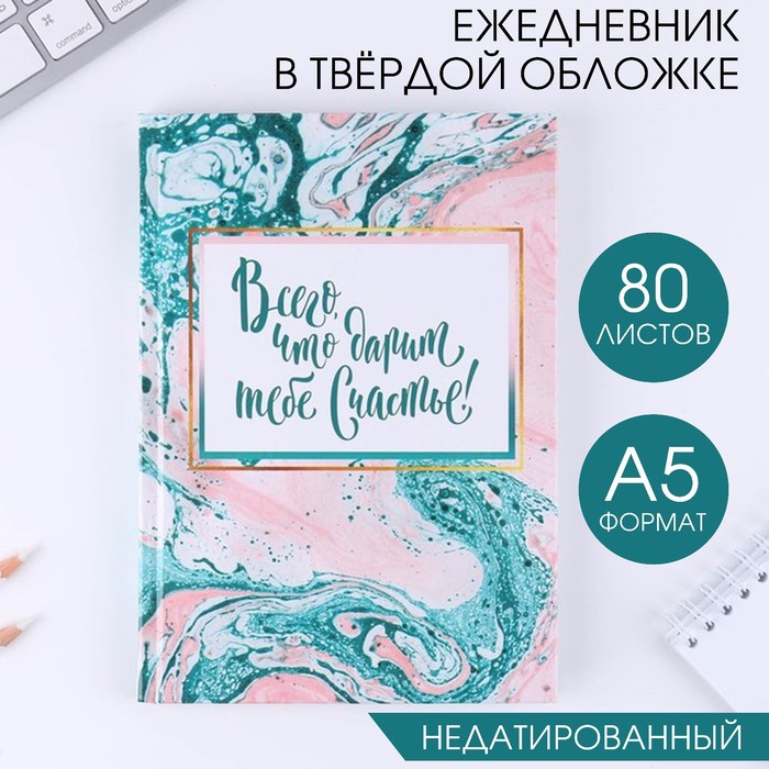 

Ежедневник в твердой обложке А5, 80 листов «Всего, что дарит тебе счастье!»