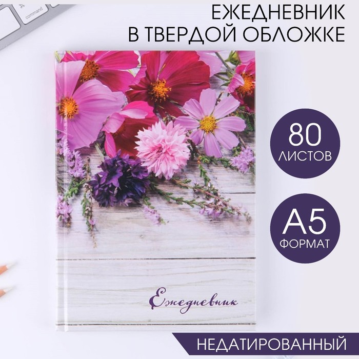

Ежедневник в твердой обложке «Цветы» А5, 80 листов