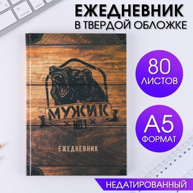 Ежедневник  "Мужик №1"  А5, 80 листов