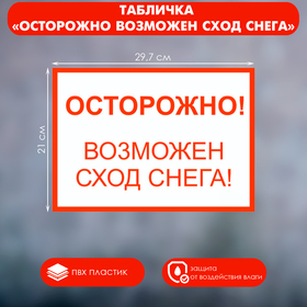 Табличка "Осторожно возможен сход снега"А4, с отверствиями для саморезов, цвет красно-белый