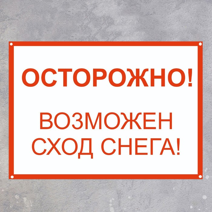 Табличка "Осторожно возможен сход снега"А4, с отверствиями для саморезов, цвет красно-белый