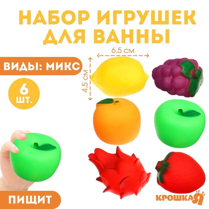 

Набор резиновых игрушек для ванны «Фрукты», с пищалкой, 6 шт, Крошка Я